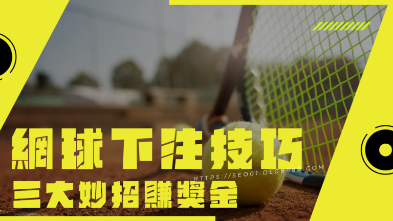 網球下注技巧