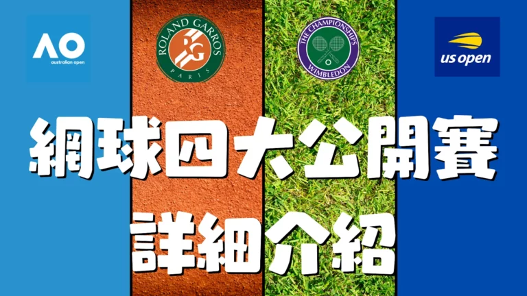 網球四大公開賽介紹