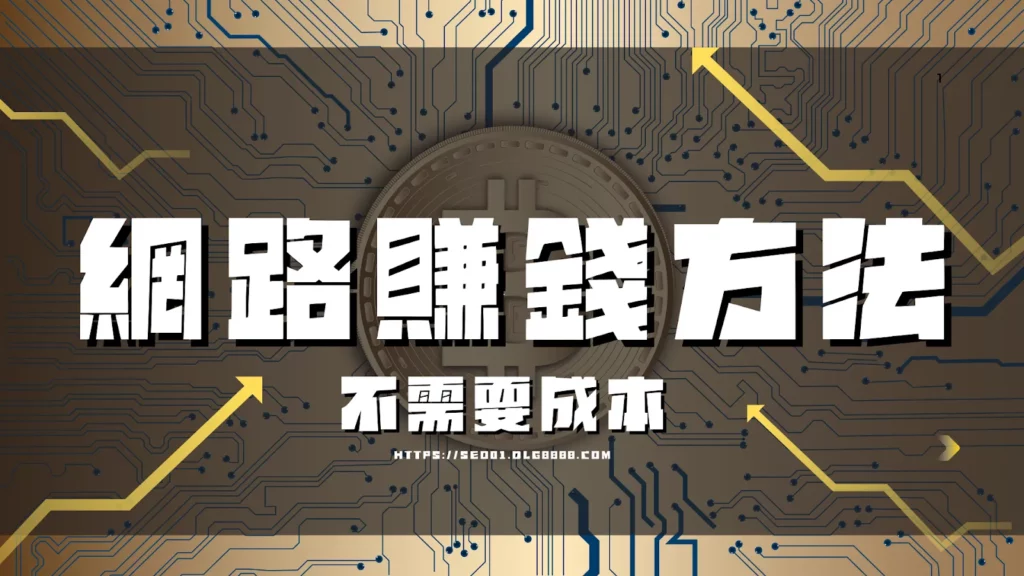 網路賺錢方法