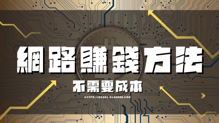 網路賺錢方法