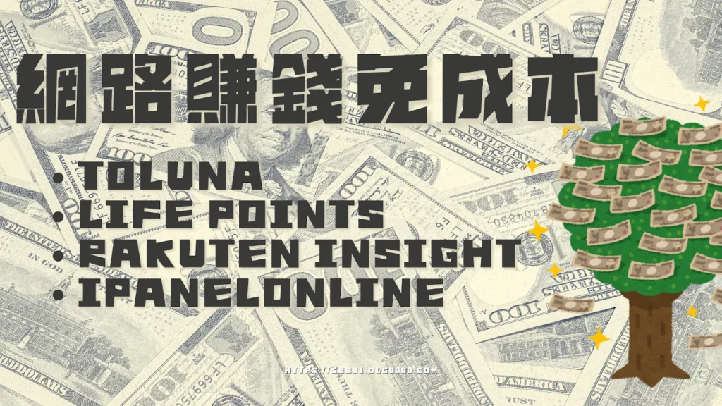 網路賺錢方法-免成本