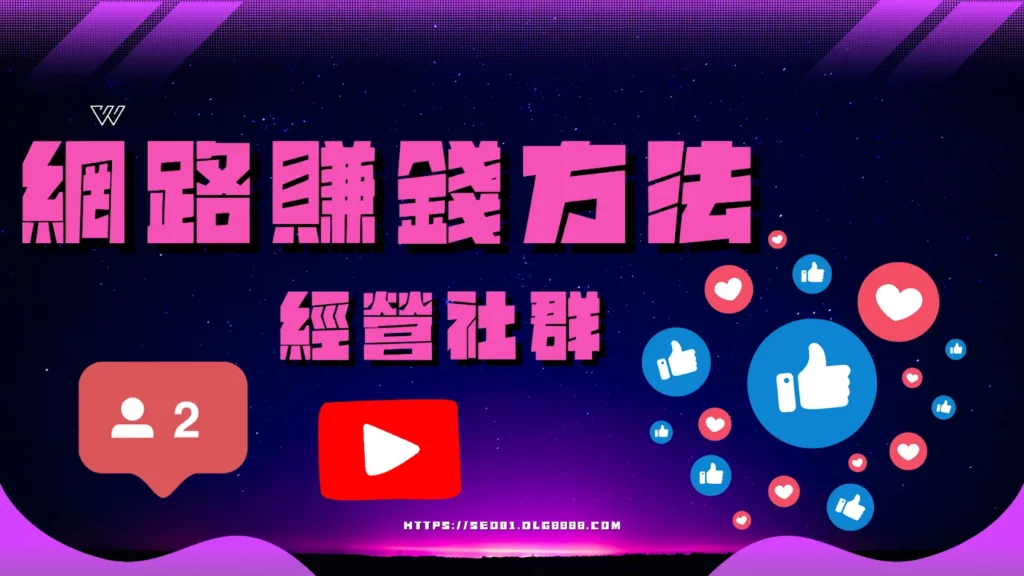 網路賺錢方法-經營社群平台