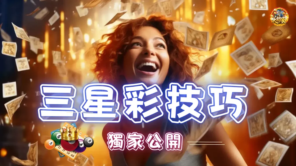 線上三星彩技巧