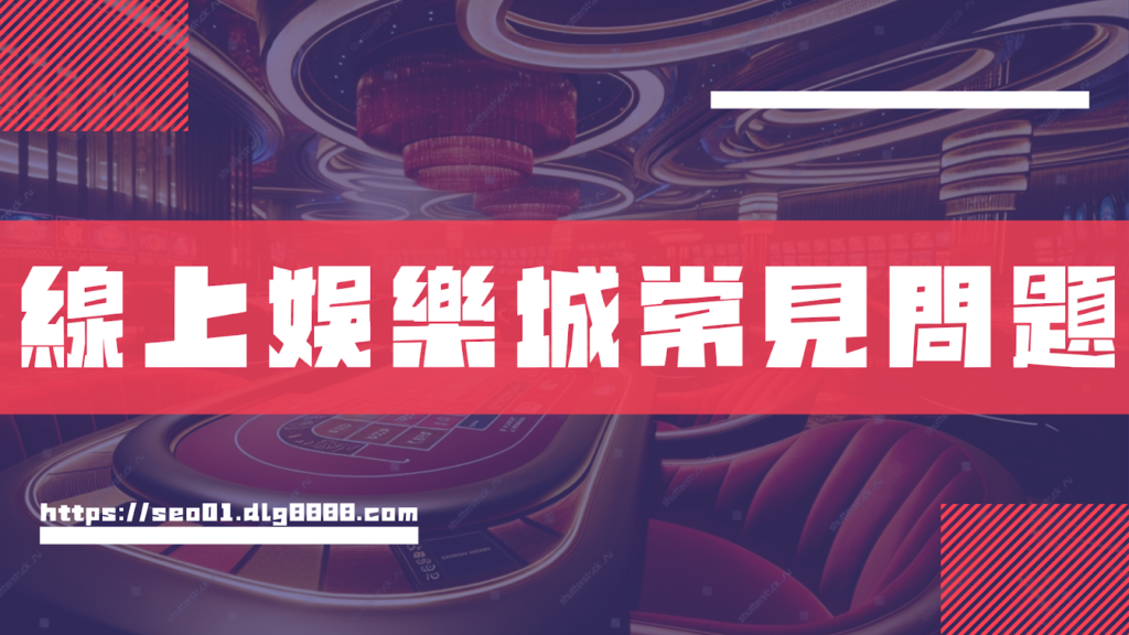 線上娛樂城常見問題