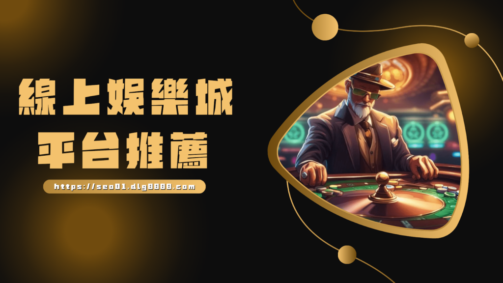 線上娛樂城平台推薦