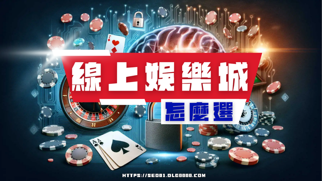 線上娛樂城怎麼選