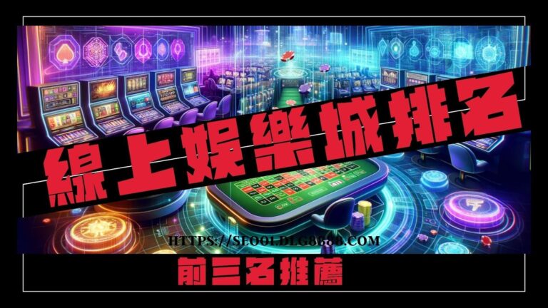 線上娛樂城排名
