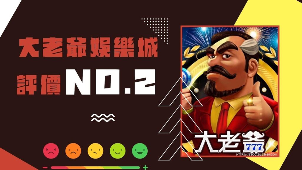 線上娛樂城排名|No.2