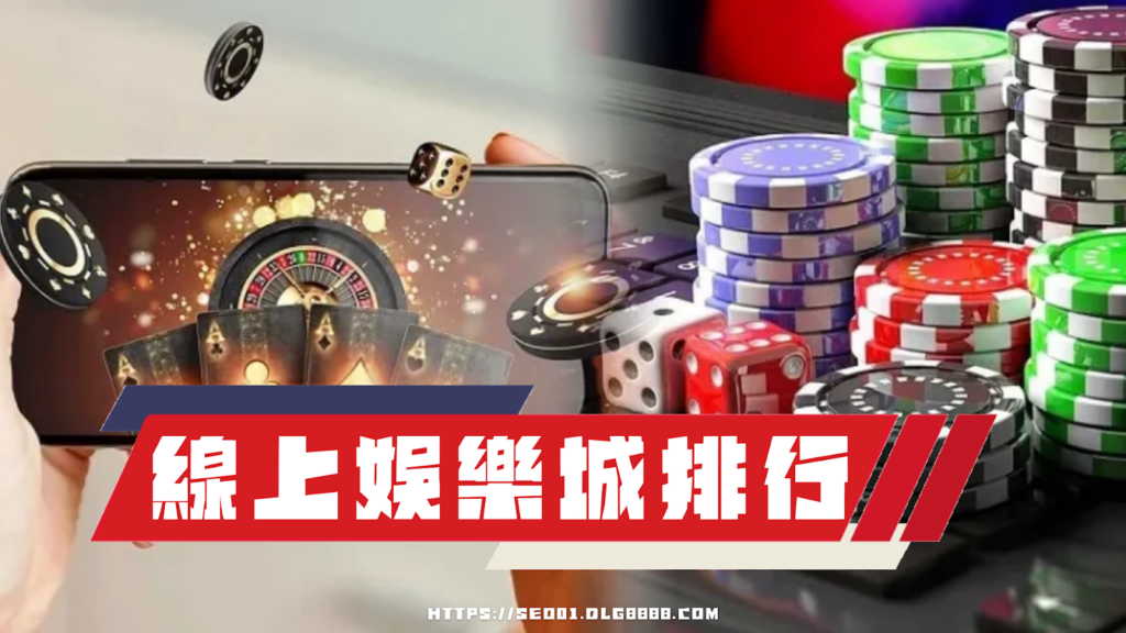 線上娛樂城排行懶人包