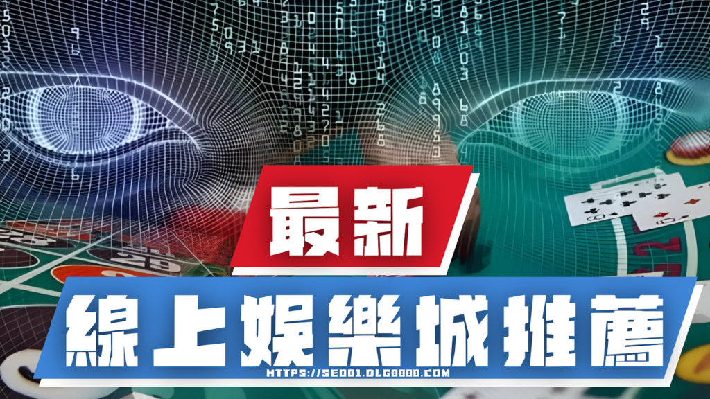 線上娛樂城推薦