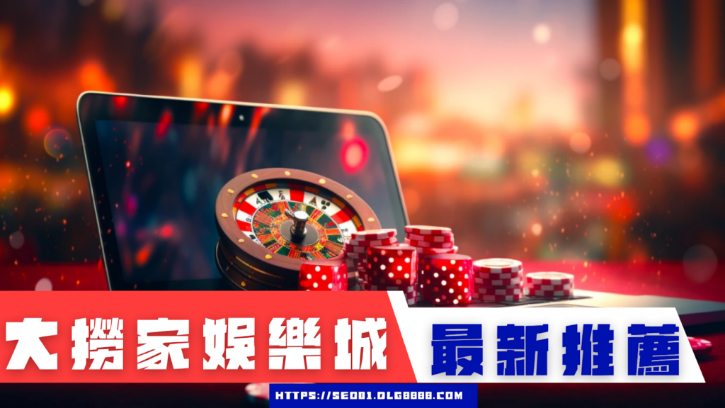 線上娛樂城推薦大撈家娛樂城