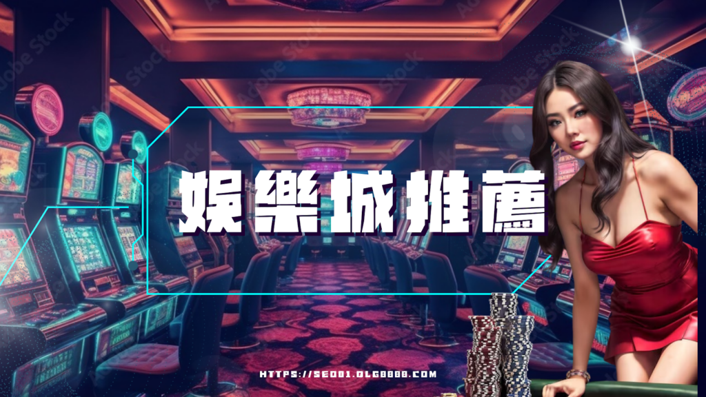 線上娛樂城推薦平台