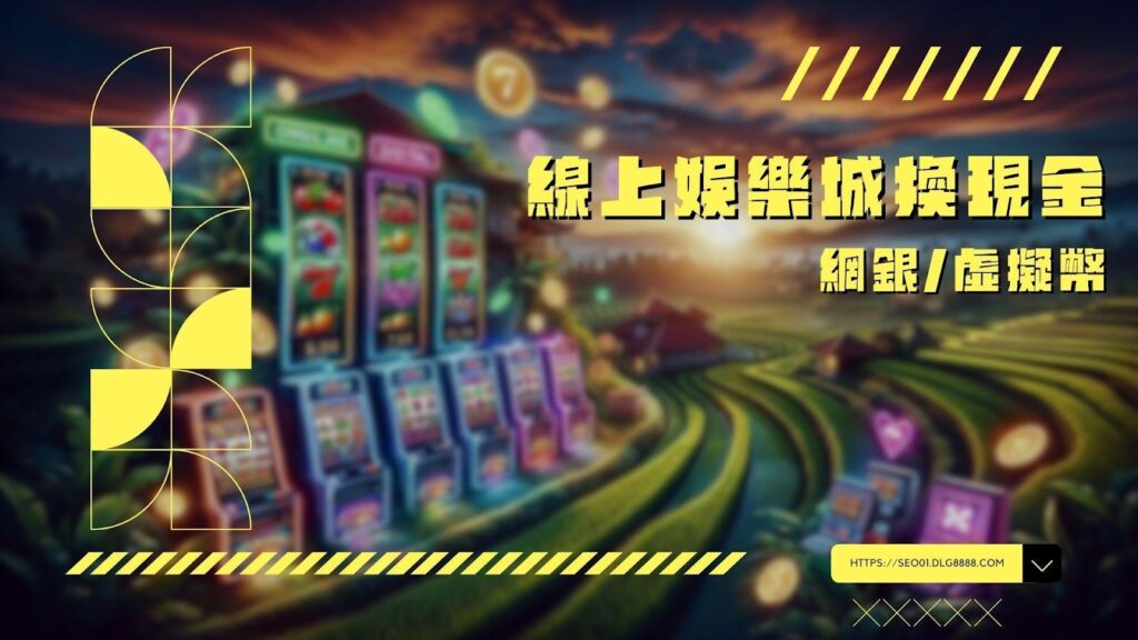 線上娛樂城換現金