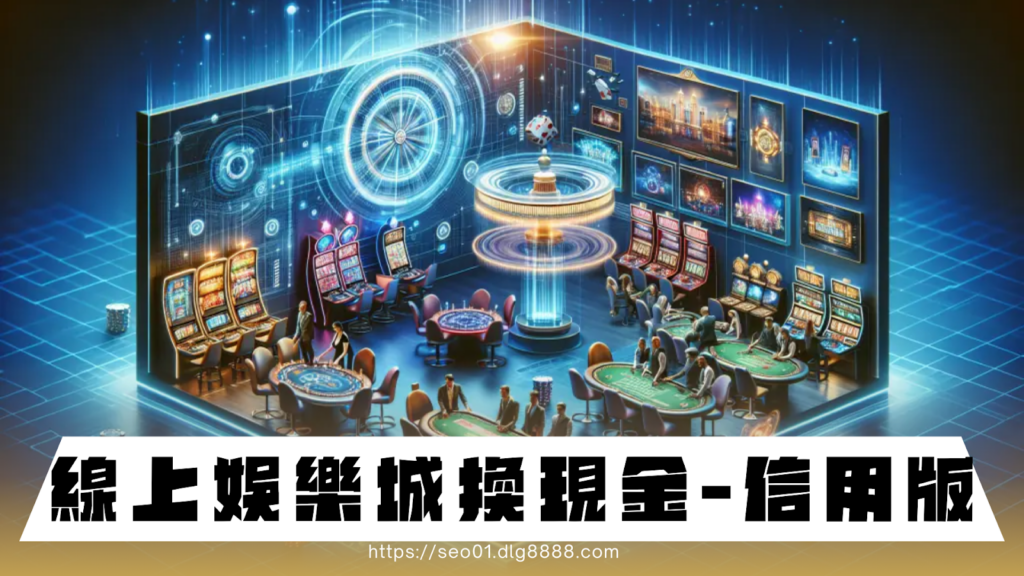 線上娛樂城換現金-信用版