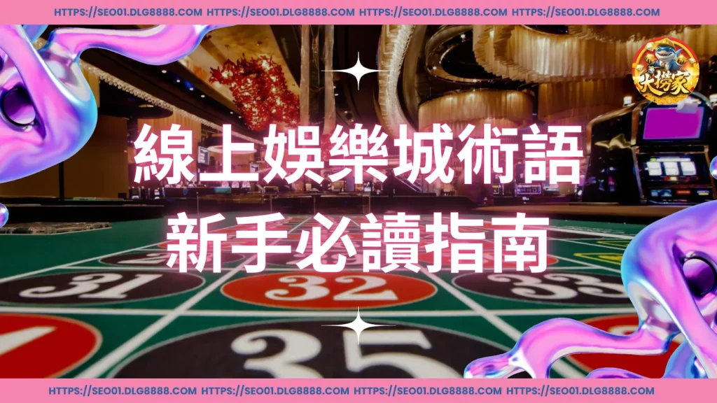 線上娛樂城術語