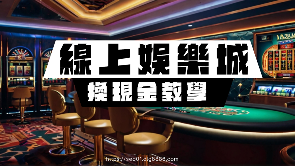 線上娛樂城變現教學