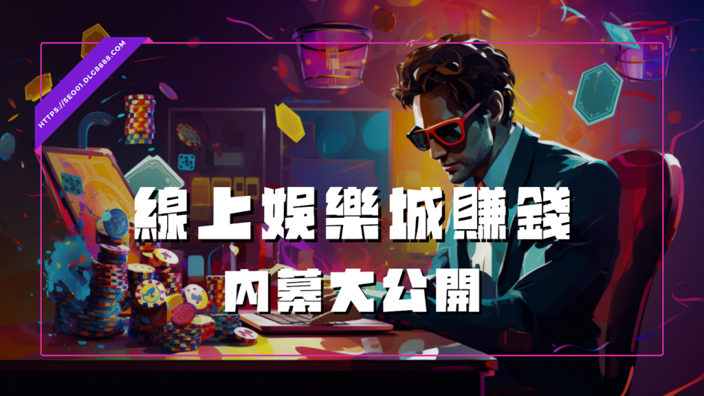 線上娛樂城賺錢