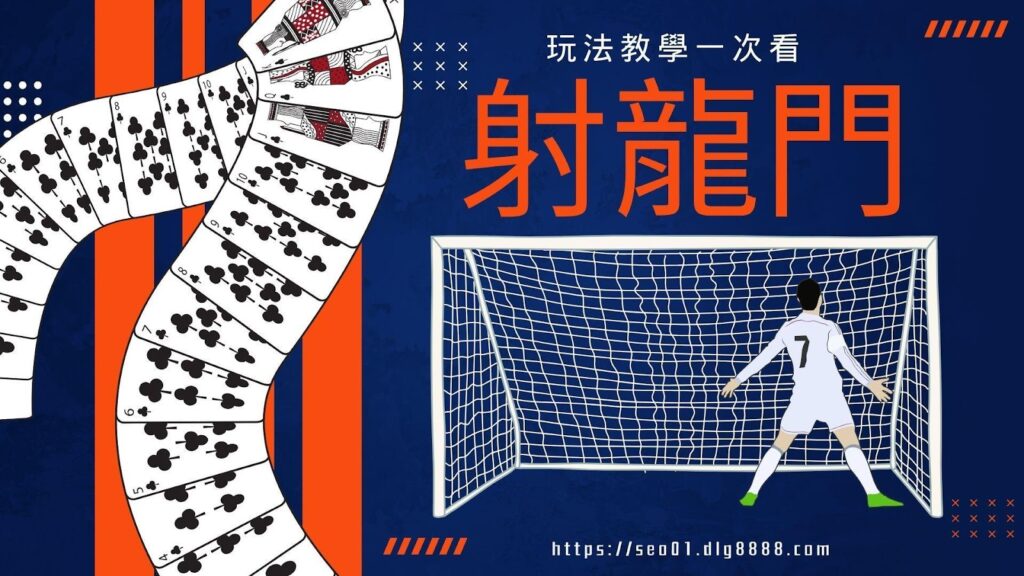 線上射龍門玩法