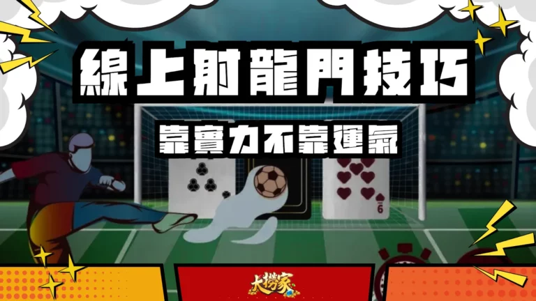 線上射龍門賺錢