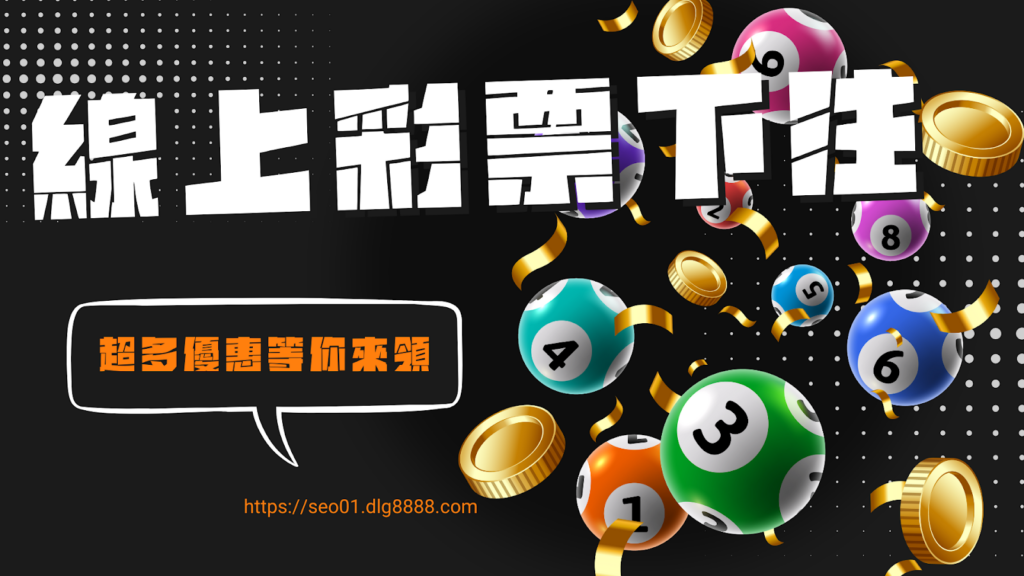 線上彩票下注