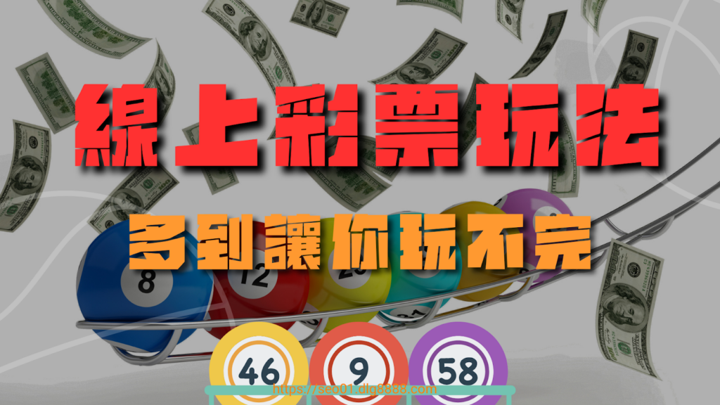 線上彩票玩法更多
