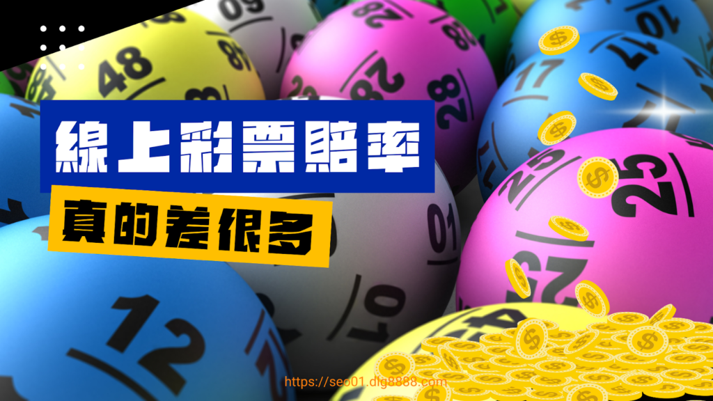 線上彩票賠率介紹