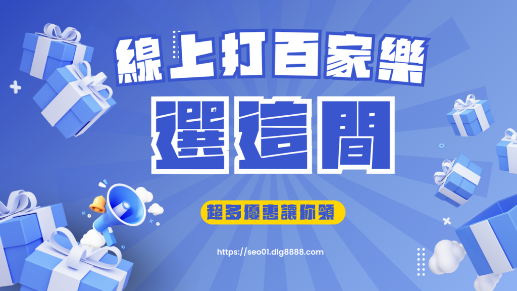 線上打百家樂選這間