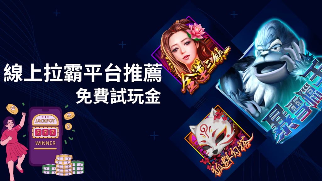 線上拉霸平台推薦