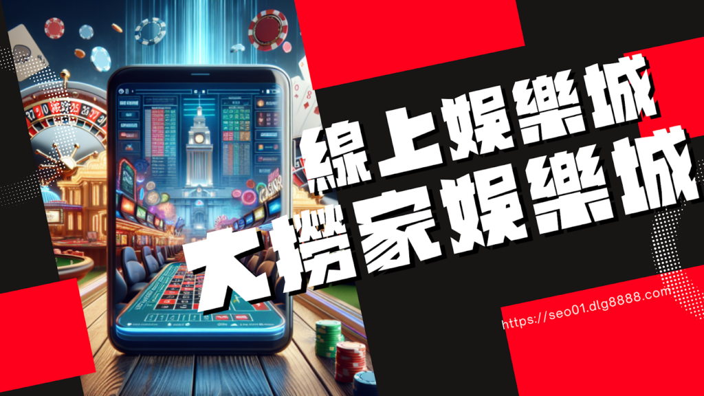 線上現金版娛樂城選擇這間