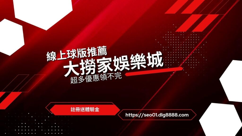 線上現金版球版推薦