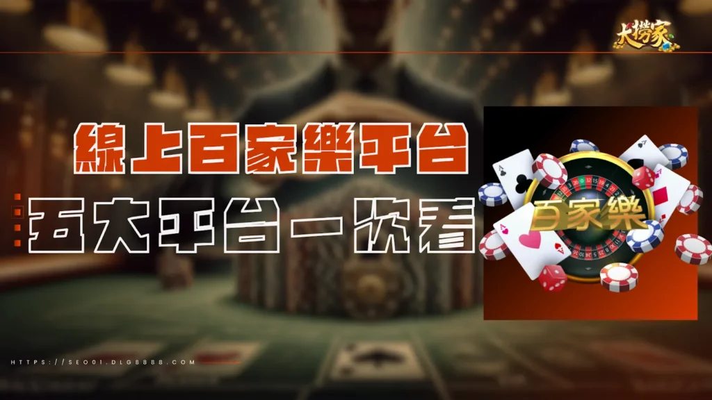 線上百家樂平台介紹