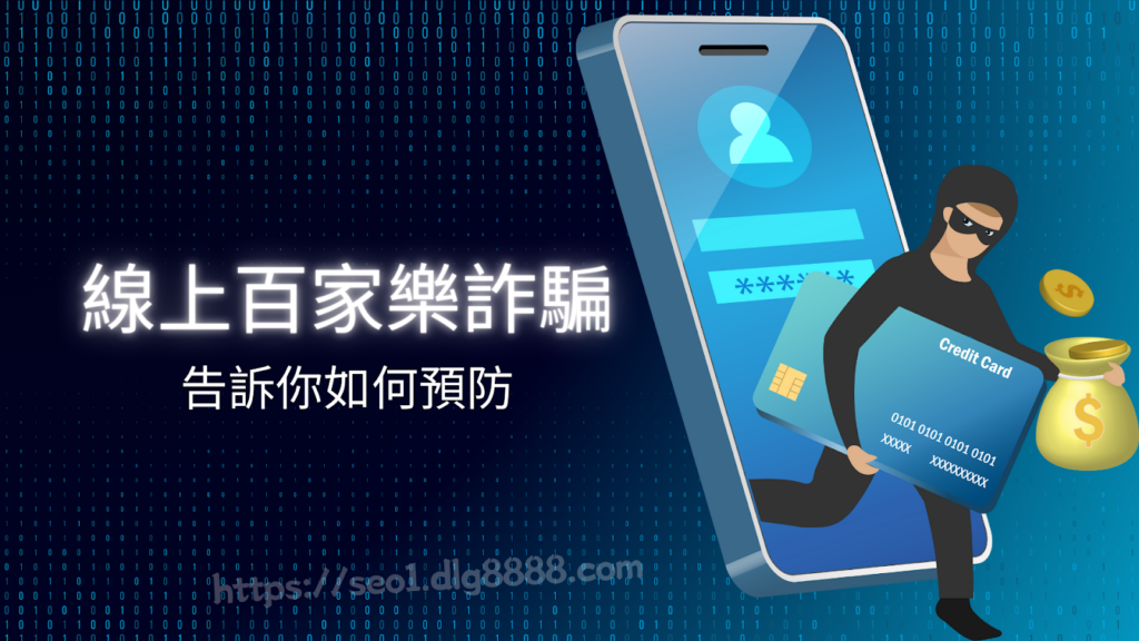 線上百家樂詐騙