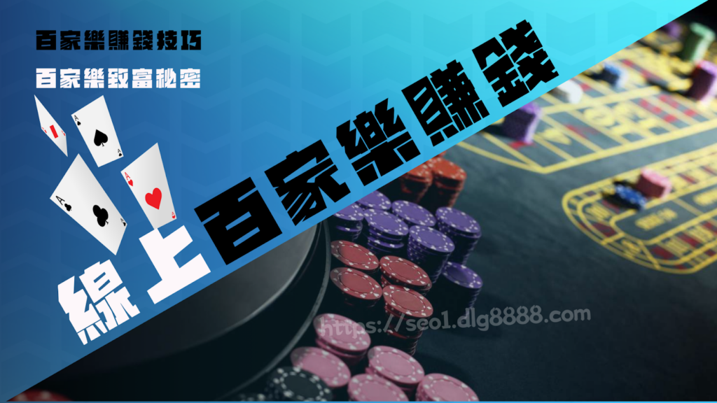 線上百家樂賺錢