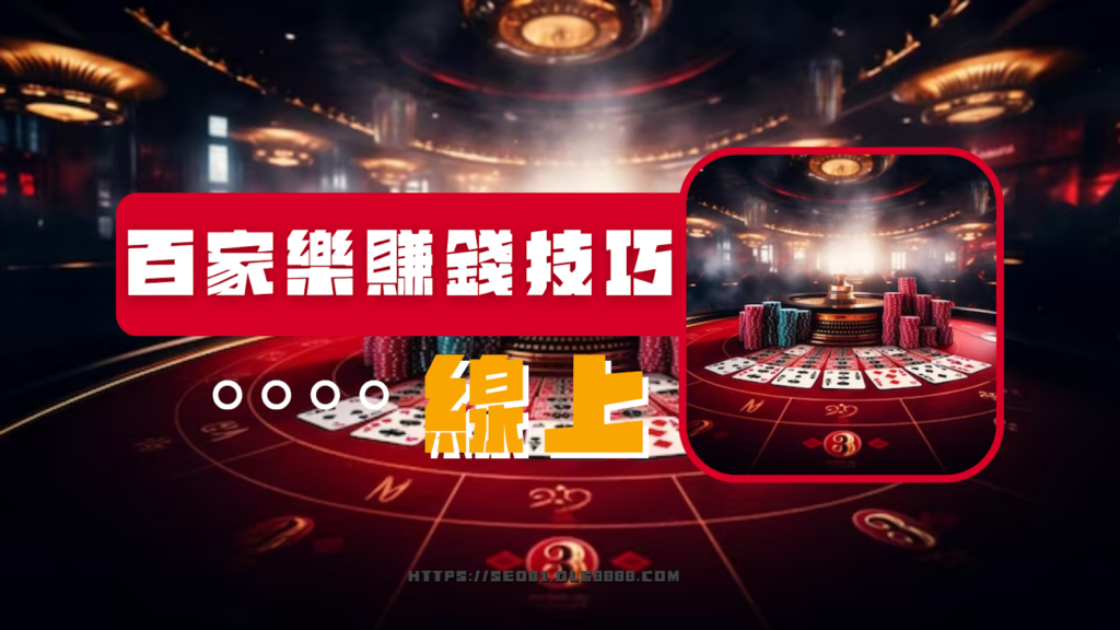 線上百家樂賺錢技巧