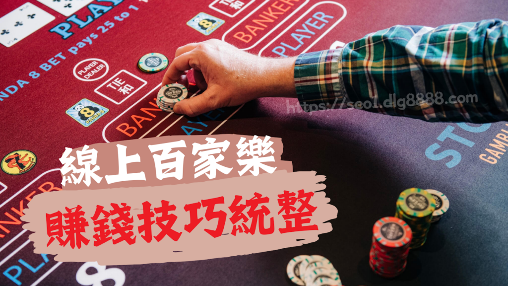 線上百家樂賺錢方式
