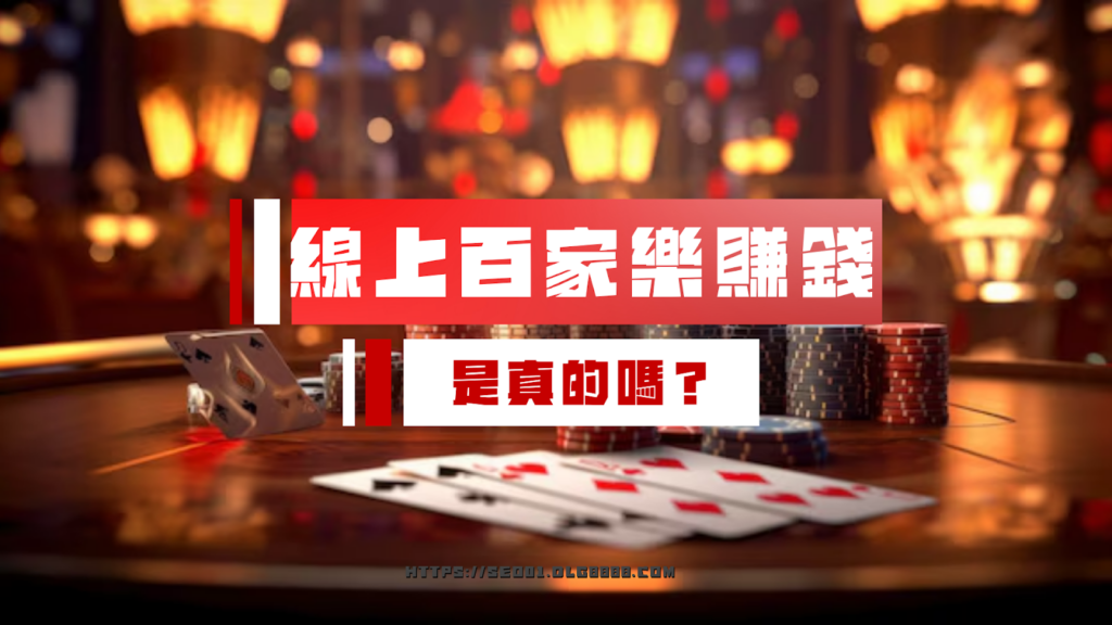 線上百家樂賺錢是真的嗎