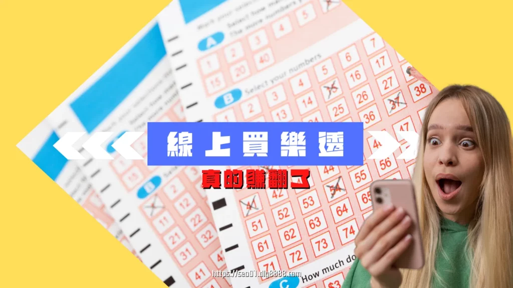 線上簽樂透賺翻掉