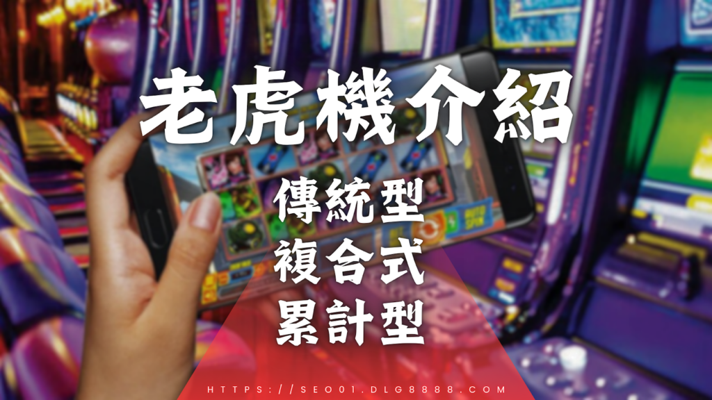 線上老虎機介紹