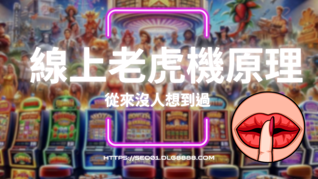 線上老虎機原理介紹