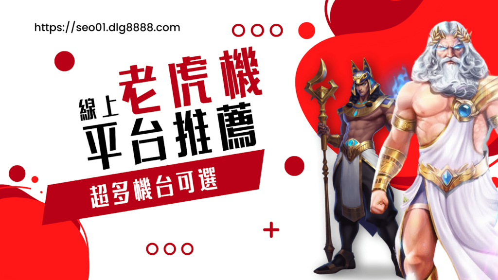 線上老虎機平台免費賺