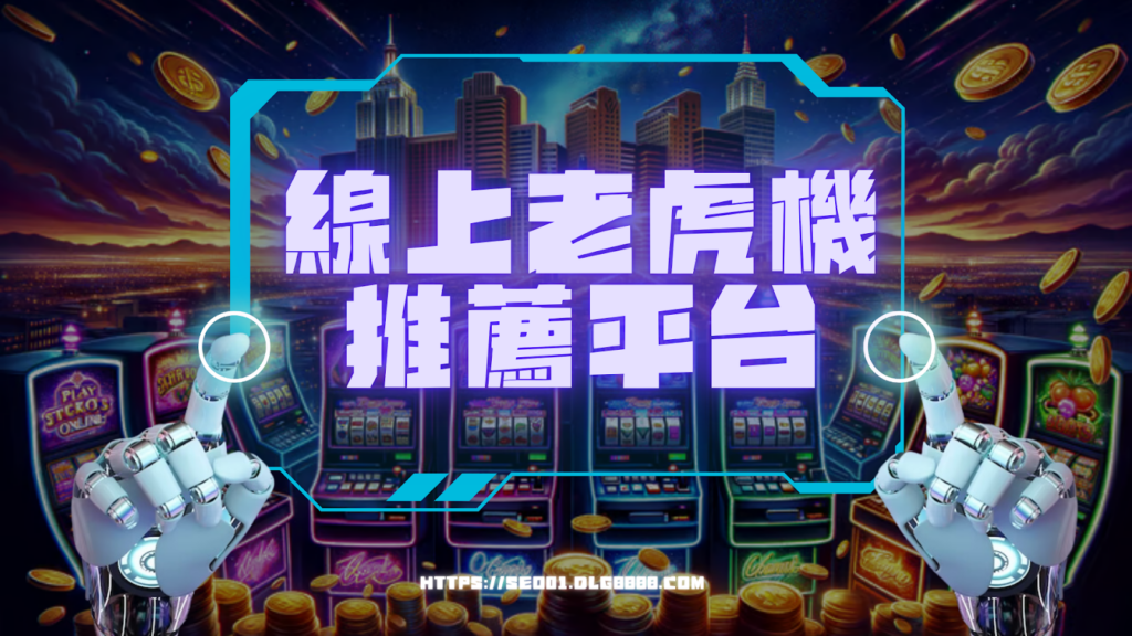 線上老虎機推薦平台