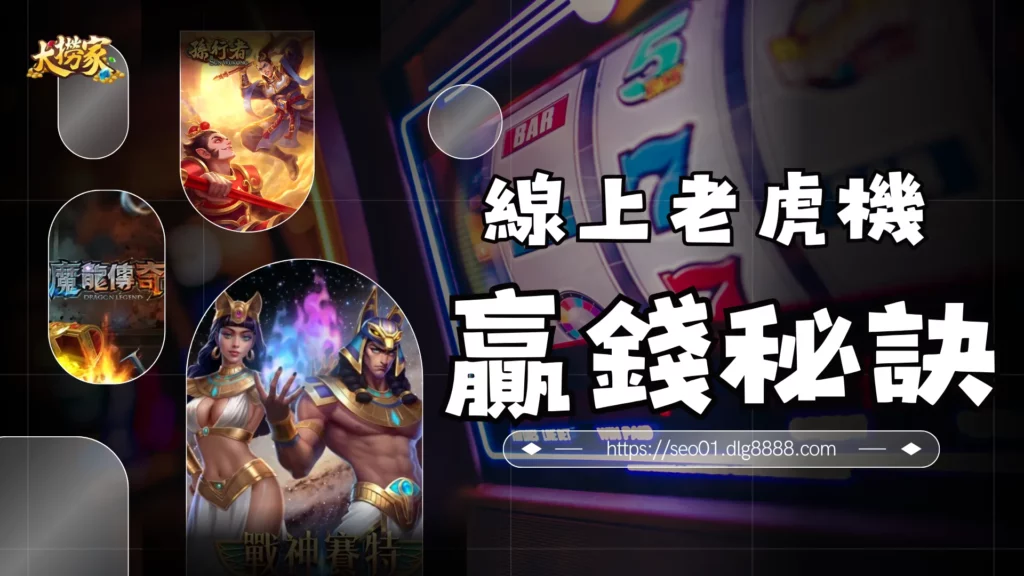 線上老虎機贏錢技巧