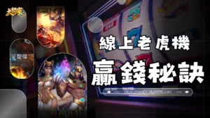 線上老虎機贏錢技巧