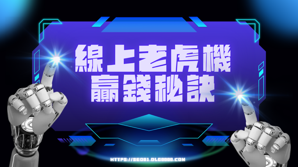 線上老虎機贏錢秘訣