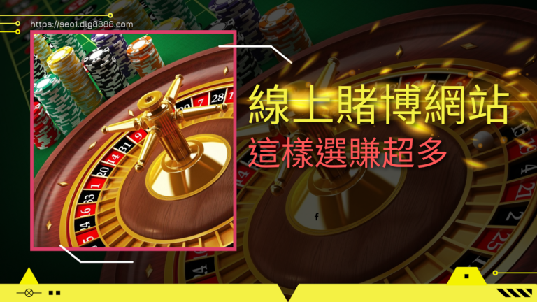 線上賭博網站