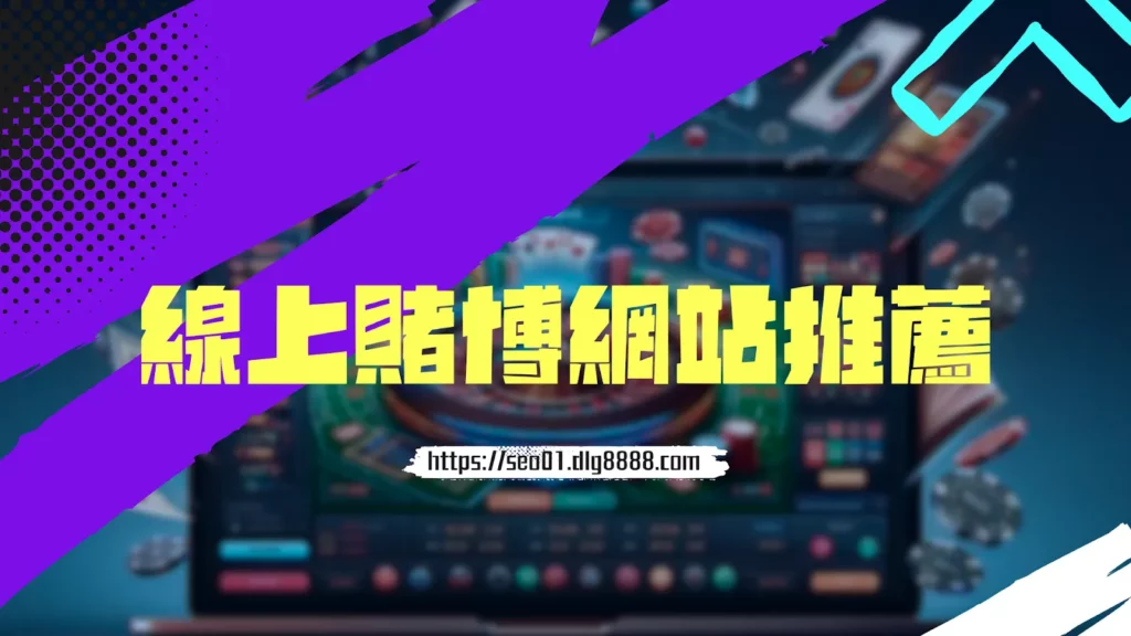 線上賭博網站推薦