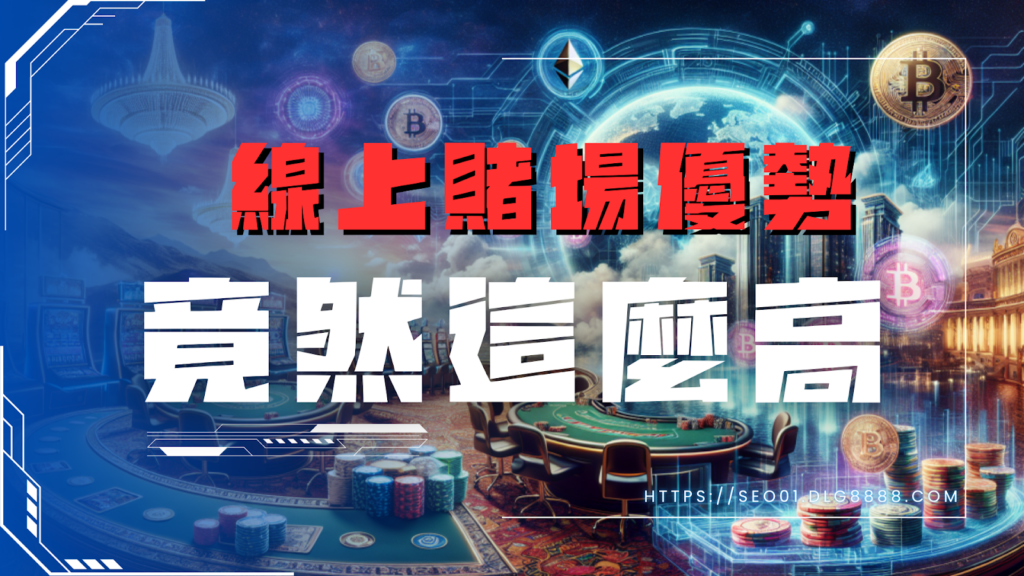 線上賭場優勢解析