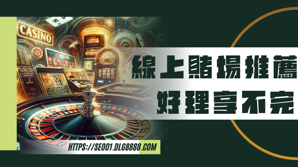 線上賭場推薦