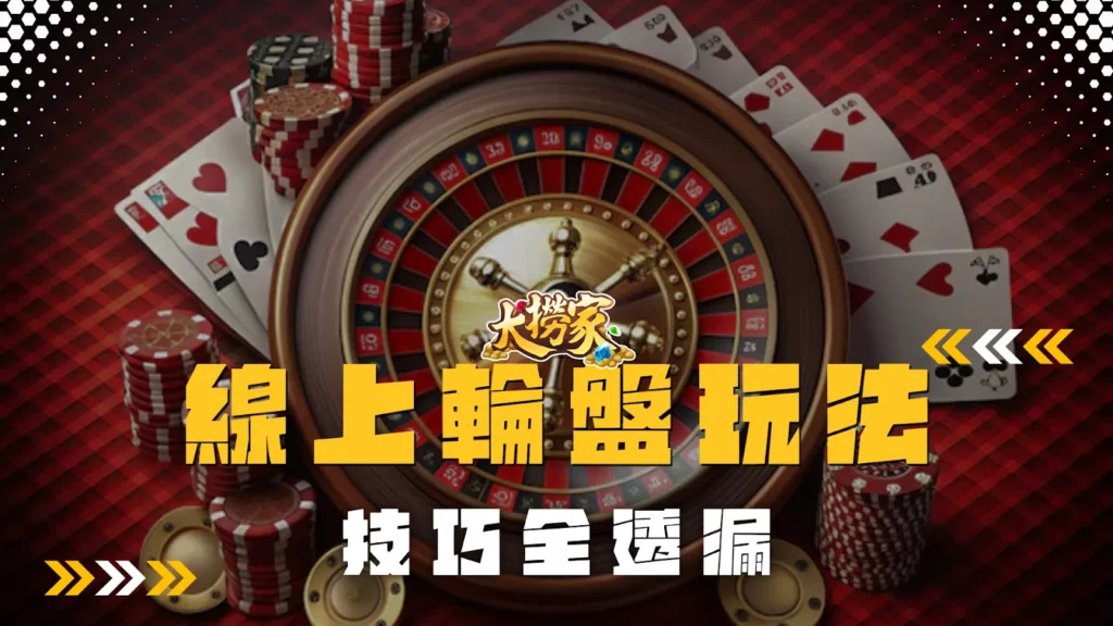 線上輪盤玩法