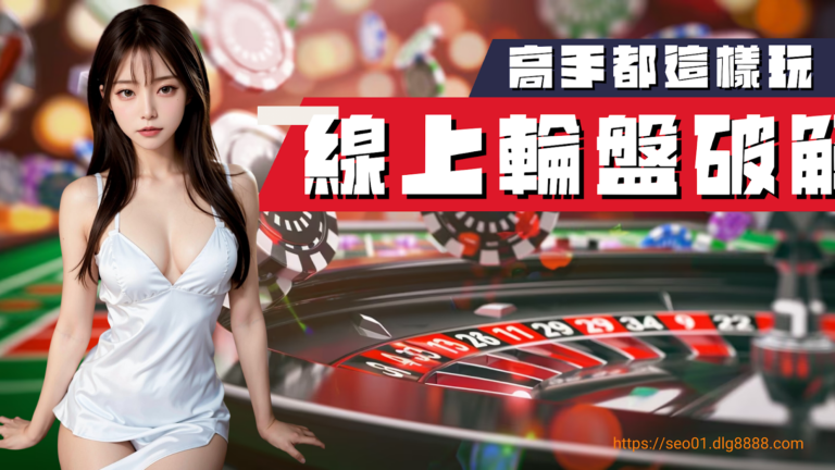 線上輪盤破解